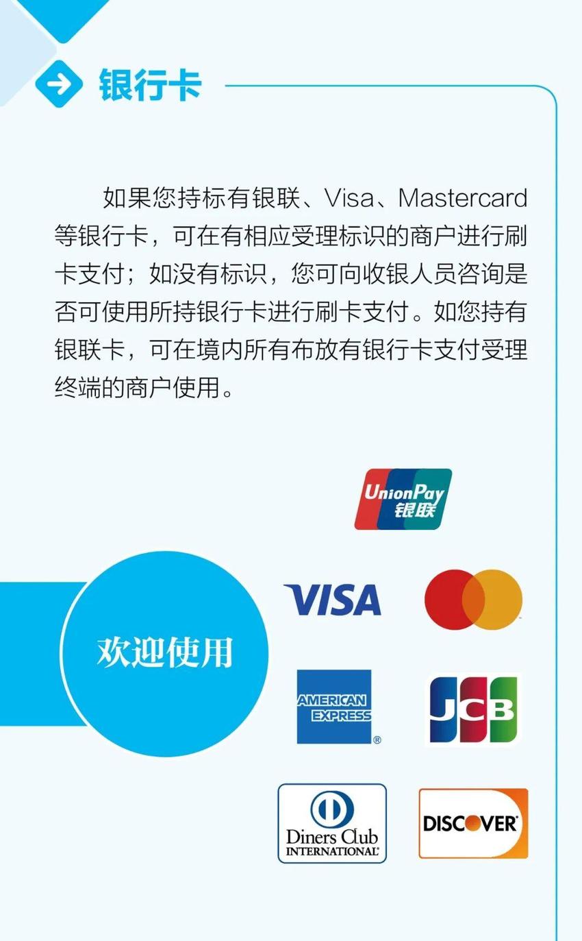 外籍来华人员支付指南发布，可选移动支付、银行卡、现金等