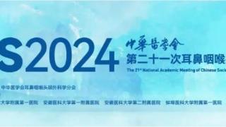 中西结合 共筑鼻咽喉健康 - 远大医药亮相全国耳鼻咽喉头颈外