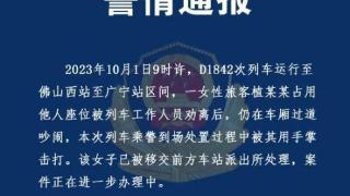 女子高铁占座不听劝阻还掌掴乘警网传视频引热议