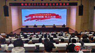 德州市德城区人武部举办2025年度征兵政策宣讲会