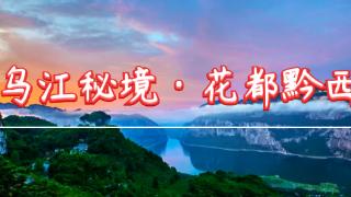 【公告】黔西市2025年第三届“乌江秘境·花都黔西”书画摄影展作品征集公告