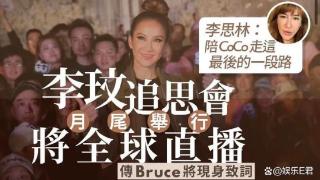 李玟追思会将全球直播，二姐公布最新安排，传老公Bruce将致词