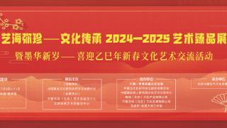 “艺海弥珍 墨华新岁——文化传承（2024—2025）艺术臻品展 暨喜迎乙巳年新春文化艺术交流活动”在京举办