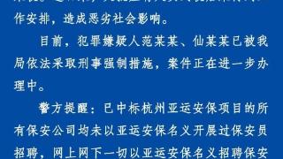 杭州警方通报：范某某、仙某某被采取刑事强制措施