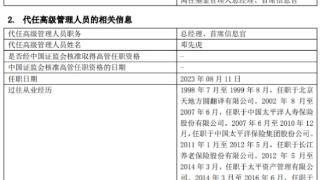 太平基金总经理首席信息官范宇离任 邓先虎代任