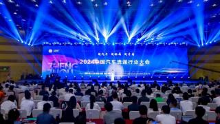2024中国汽车流通行业大会召开 汽车之家助推产业数智化升级