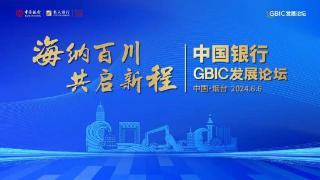 中国银行在山东烟台举办GBIC发展论坛