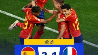 四分钟两球逆转法国队，西班牙队晋级欧洲杯决赛
