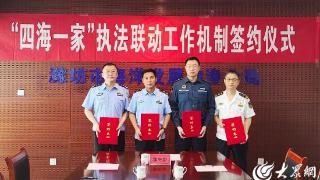 潍坊海警局联合三部门签订“四海一家”执法联动工作机制协议