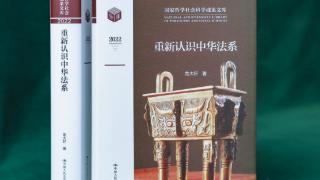 《重新认识中华法系》新书在渝发布
