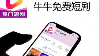 “牛牛免费短剧APP”下载量突破3亿，极致短剧新标志