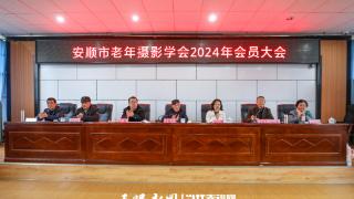 安顺市老年摄影学会2024年年会圆满召开