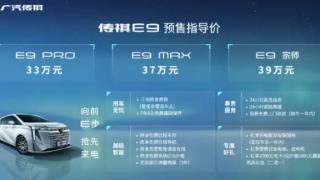 广汽传祺e9上海车展亮相,预售价区间为33-39万元