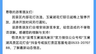 注意！6月23日起，淄博玉黛湖花灯晚上暂停开放