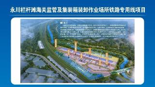重庆永川栏杆滩海关监管作业场所及集装箱装卸铁路专用线项目正式开工