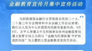 太平人寿遵义中心支公司参与金融教育宣传月活动