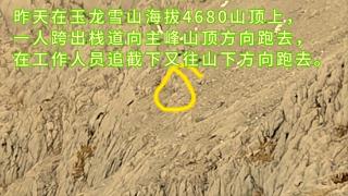 游客在4680米海拔翻围栏跑向玉龙雪山主峰，景区回应：成功劝阻并移交警方