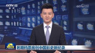 暑期档票房创中国影史新纪录