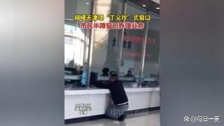 天津惊现“丁义珍”式窗口：市民无奈半蹲办理业务