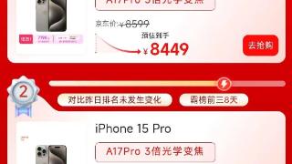 iPhone 15 Pro Max跌价2200元，618销量之王，引发果粉“疯抢”