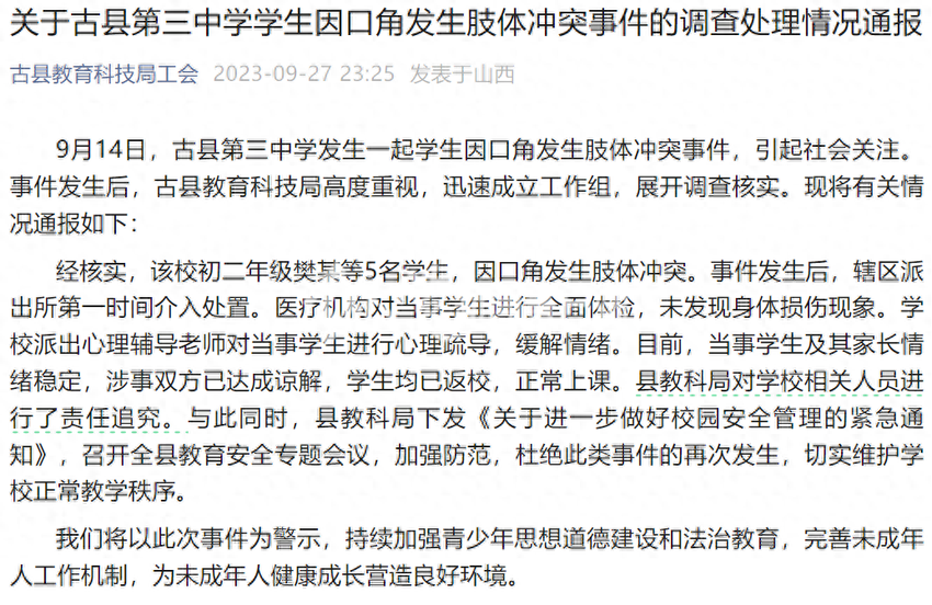 古县教育科技局通报5名学生因口角发生肢体冲突，网友表示不解