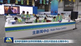 亚洲多国媒体及持权转播商入驻杭州亚运会主媒体中心