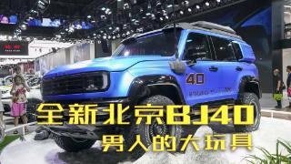 全新北京BJ40亮相车展，新车会在11月内完成上市