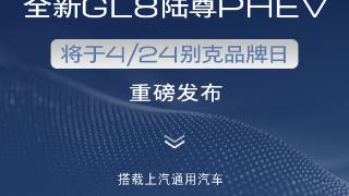 全新GL8陆尊PHEV将于4月24日重磅发布