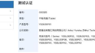 YSSU30P01 平板电脑通过星闪联盟认证