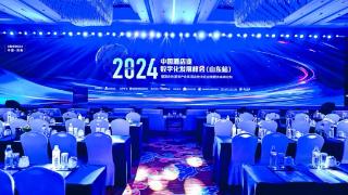 中国酒店业数字化发展峰会（山东站）开幕 聚焦数字化转型新趋势
