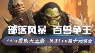 魔坛每周节奏|Lyn降临KK兽族天王赛，120一战封神