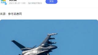 来自美国朋友的天大喜讯！F-16已飞抵，乌克兰开始测试“鹰狮”