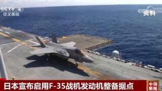 有关F-35战机，日本防卫省宣布了