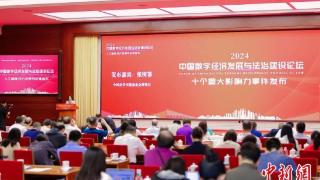 “2024中国数字经济发展与法治建设”十大影响力事件发布