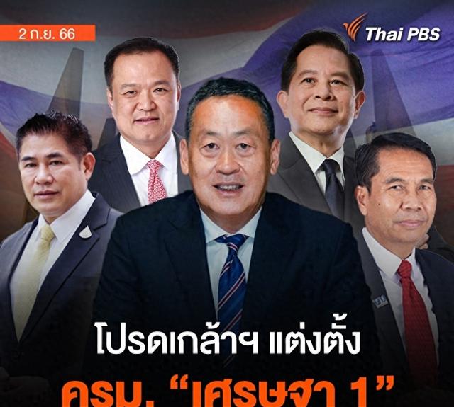 泰国新内阁名单出炉：为泰党夺得国防部长，皮塔忙活一场空手而归