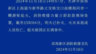 天津滨海消防通报一游轮起火：未造成伤亡 原因正调查