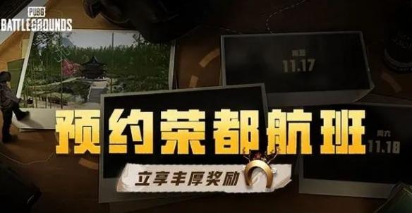 《pubg》荣都预约的礼包领取方法介绍