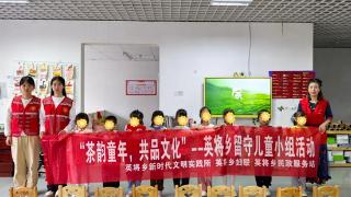 铅山县英将乡民政服务站举办“茶韵童年 共品文化”小组活动