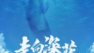十集大型海洋人文纪录片《走向深蓝》即将上线