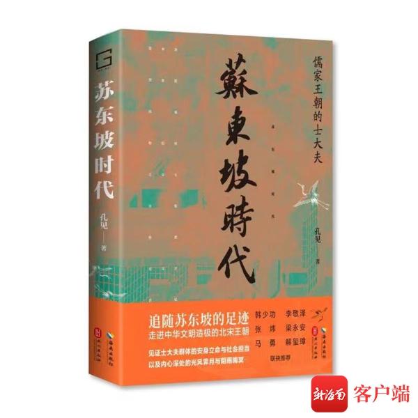 《苏东坡时代》新书首发式暨研讨会在京举办