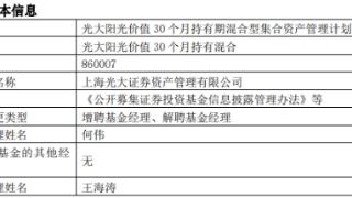 光大阳光价值30个月持有混合增聘何伟 王海涛离任