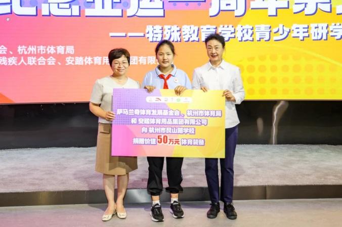 萨马兰奇体育发展基金会和杭州市体育局共同举办特殊教育学校青少年研学活动及捐赠仪式