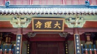 中国古代的最高法院为何叫“大理寺”？