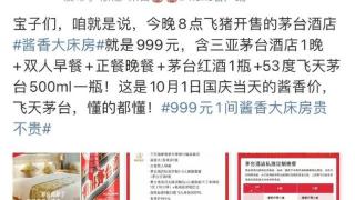 茅台“真忙”！这一次是999元的“酱香大床房”，看看吧