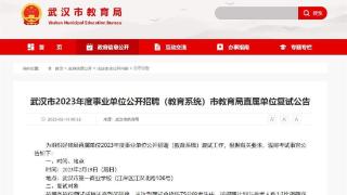 武汉市教育局发布直属单位复试公告