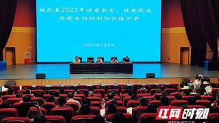 临武县召开2023年健康教育、健康促进、病媒生物防制知识培训会