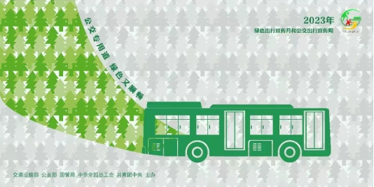 潍坊公交集团开展2023年绿色出行宣传月和公交出行宣传周系列活动