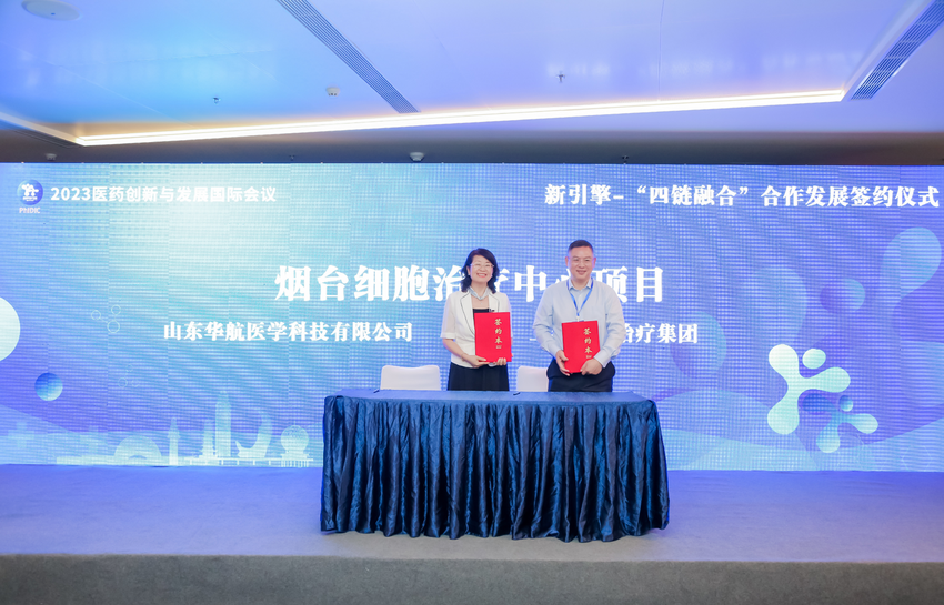新引擎“四链融合”再突破！上海细胞治疗集团与山东华航干细胞签订烟台细胞治疗中心合作协议