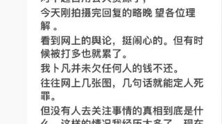 被前女友爆料借钱不还？卜凡回应：没有人关注事情真相