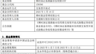 博时深证基准做市信用债ETF成立 募集金额30亿元